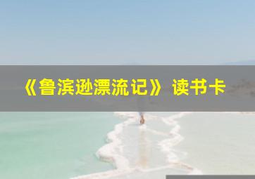 《鲁滨逊漂流记》 读书卡